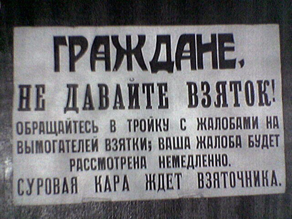 1024x768, 263 Kb / ч/б, взятки, тройки, ссср, граждане, плакат, объявление, жалоба