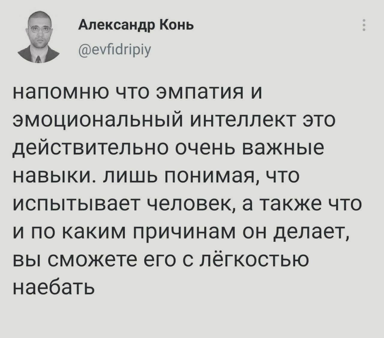1280x1128, 80 Kb / Эмпатия, эмоциональный интеллект, наёбка