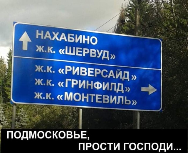 640x519, 82 Kb / Знак, указатель, табличка, Подмосковье, жилой комплекс, ЖК, шервуд