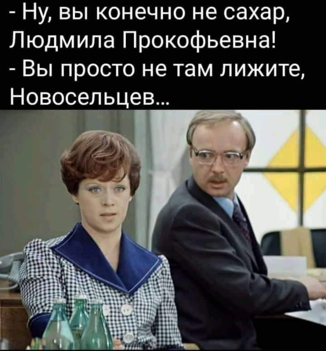 1078x1160, 112 Kb / лижете, сахар, Новосельцев, Служебный роман