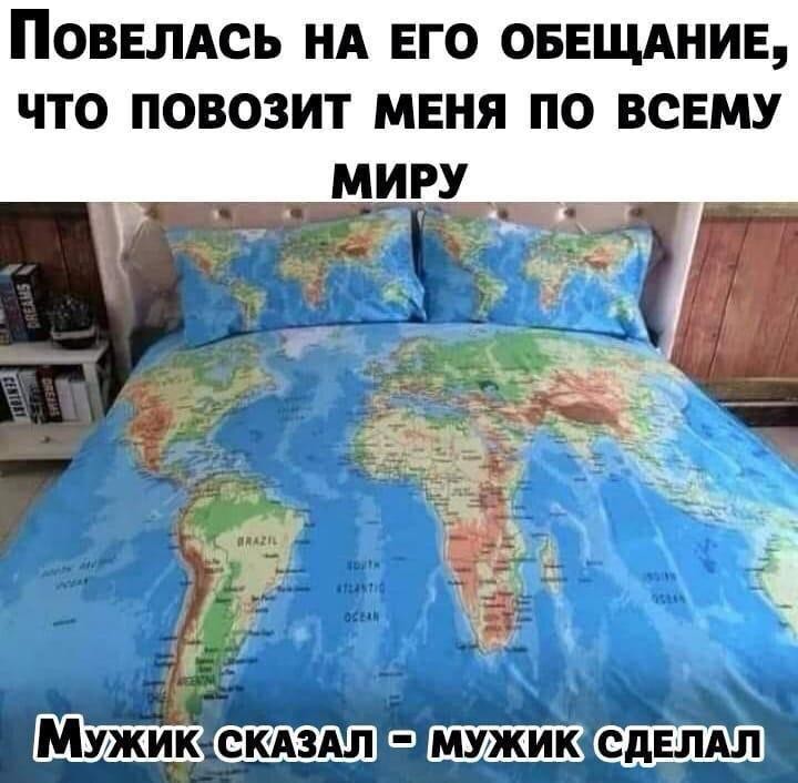 720x706, 99 Kb / карта, кровать, подушка, обещание, обман, весь мир