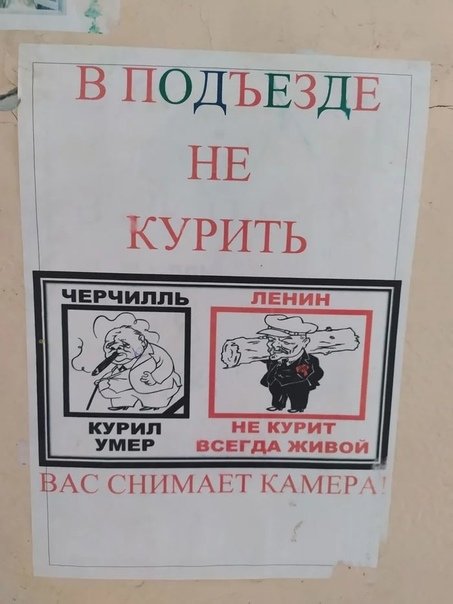 453x604, 51 Kb / Ленин, Черчилль, не курить, сигарета, камера, подъезд