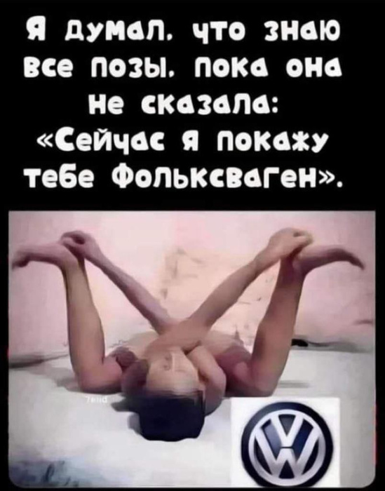 549x700, 92 Kb / Фольксваген, поза