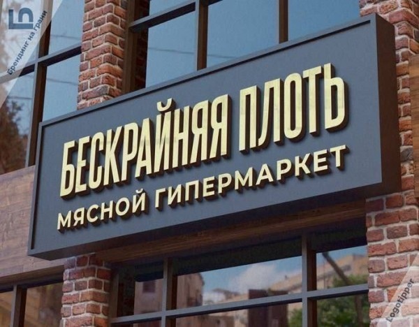 600x468, 110 Kb / Мясной гипермаркет, БрендингНаГрани, мясо, бескрайняя плоть, вывеска, магазин, кирпич