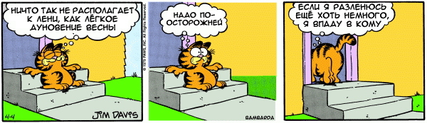 600x174, 34 Kb / гарфилд, весна, лень