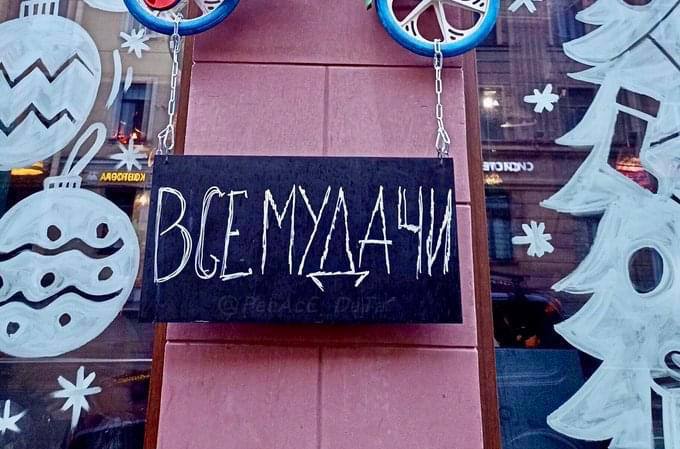 680x449, 54 Kb / Удача, всем удачи, мудак, елка, стекло, витрина, магазин