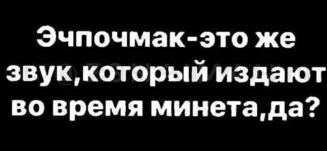 640x297, 25 Kb / Эчпочмак, звук, минет