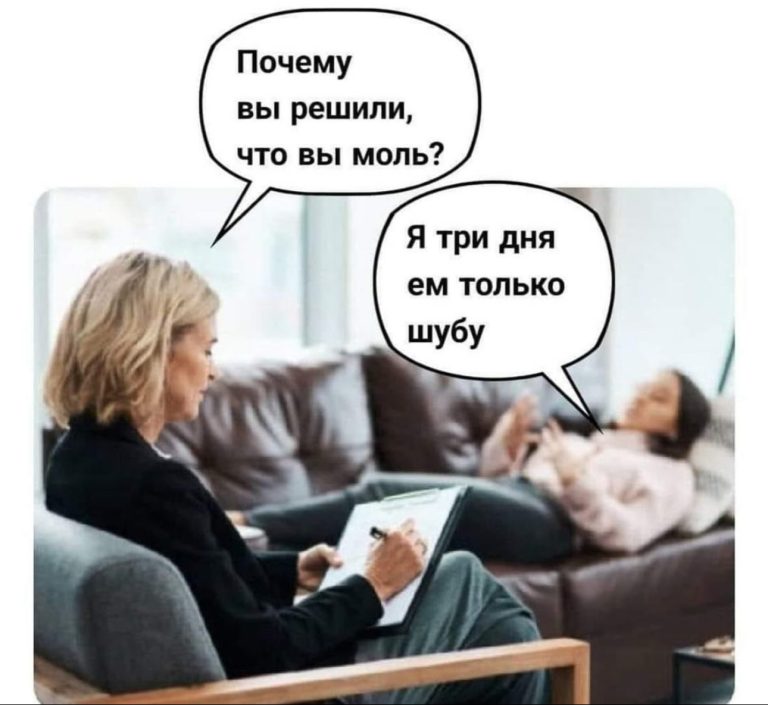 768x705, 58 Kb / Шуба, моль, салат, психолог, диван, кресло