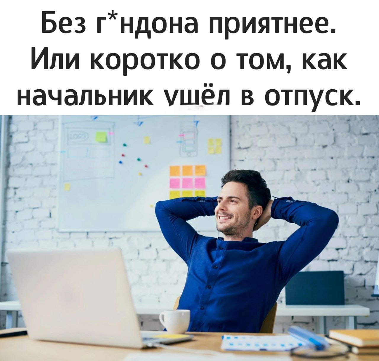 1280x1221, 117 Kb / Начальник, гандон, отпуск