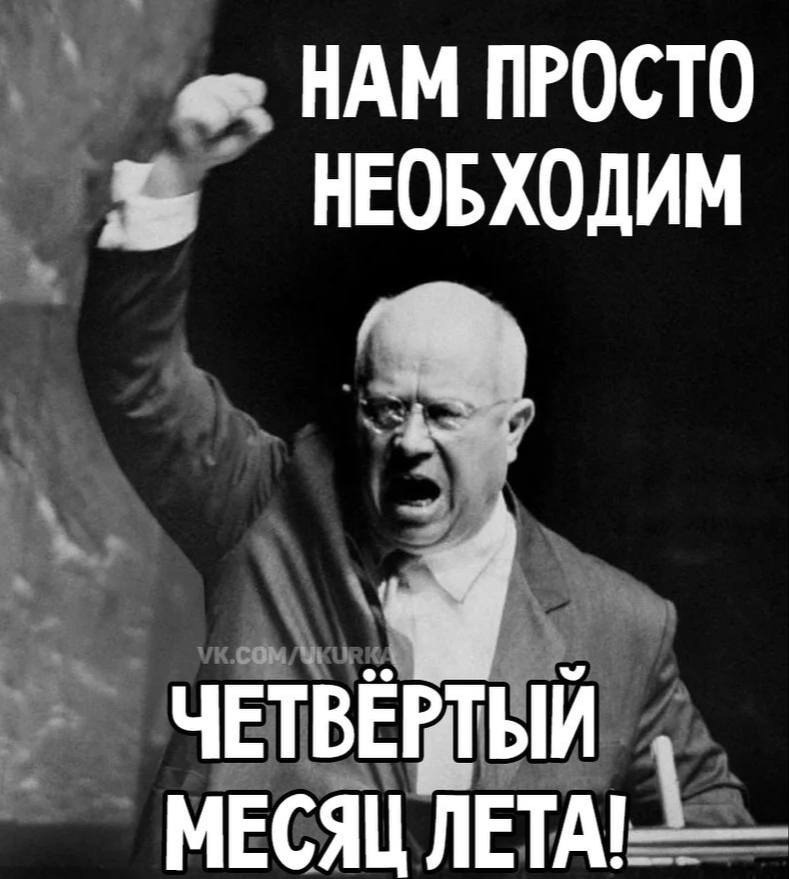 789x879, 91 Kb / лето, 4, месяц, Хрущёв