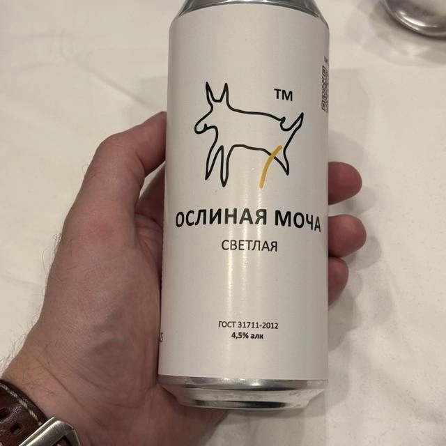640x640, 81 Kb / Пиво, ослиная моча