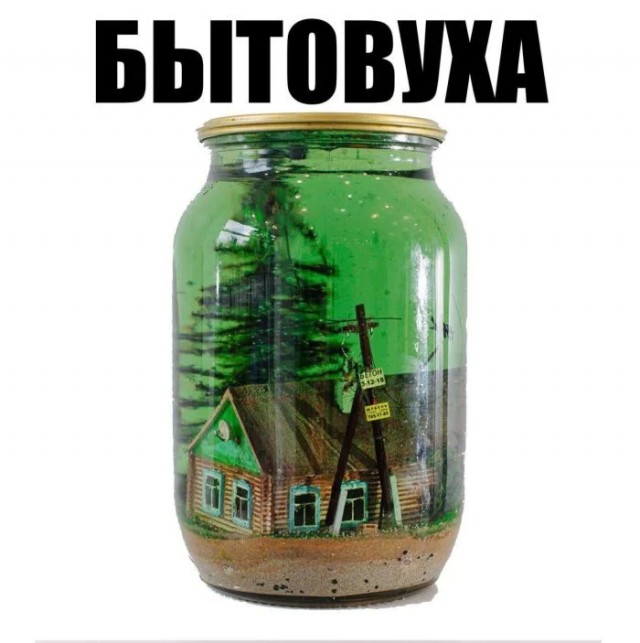 640x643, 61 Kb / бытовуха, кротовуха