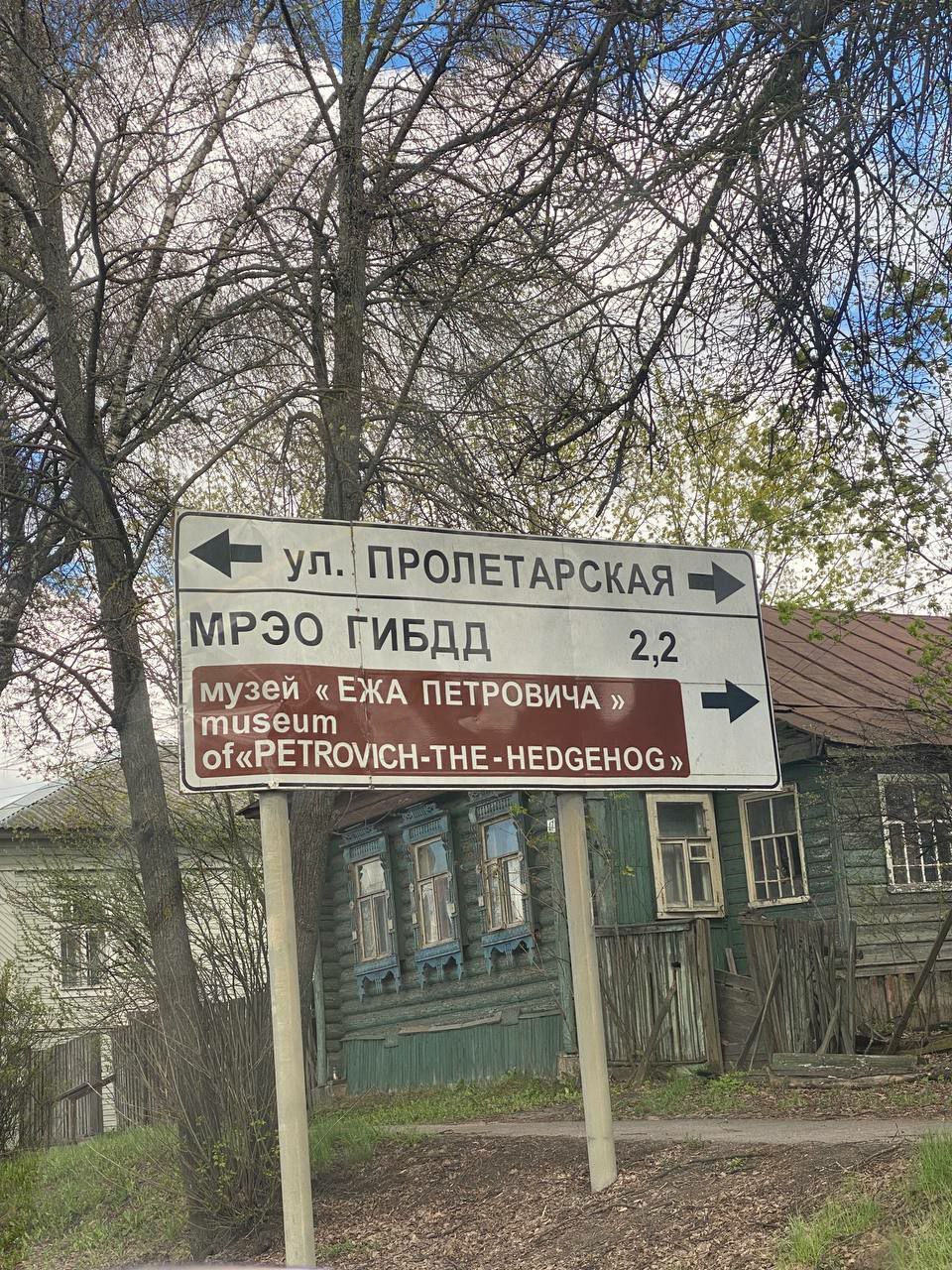 960x1280, 466 Kb / музей, еж, Петрович, ГБДД, знак, указатель, Петровск