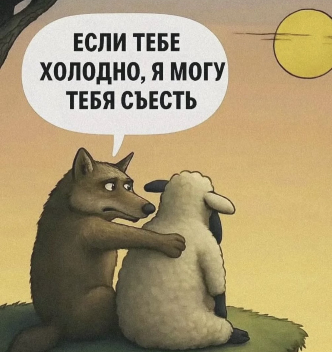 1131x1200, 226 Kb / волк, овца, съесть, холодно