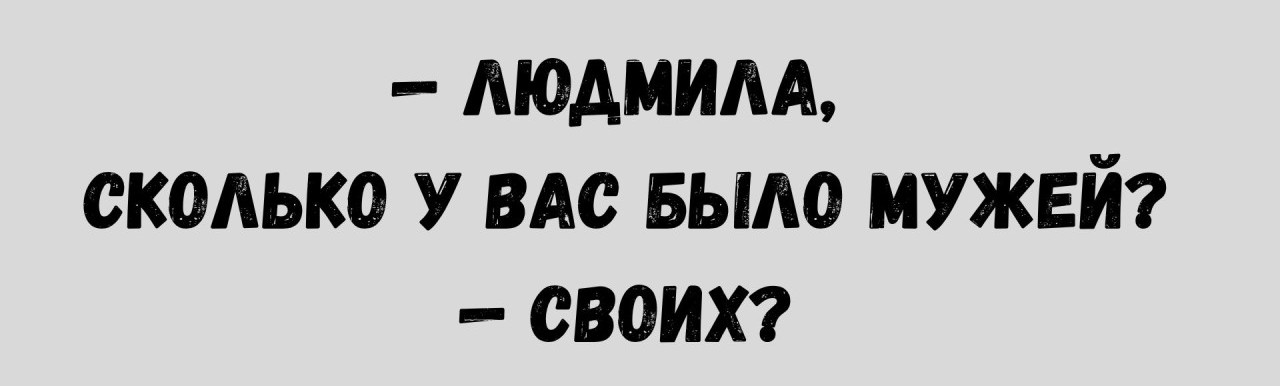 1280x386, 51 Kb / мужья, сколько, Людмила