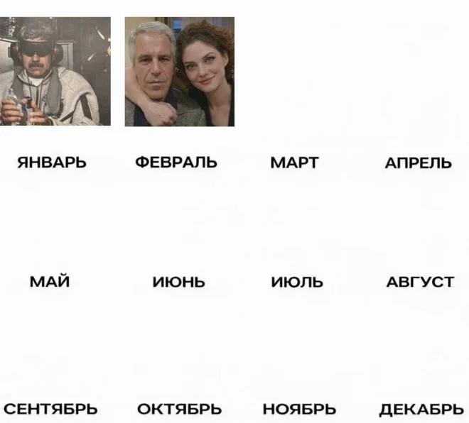 660x596, 33 Kb / Календарь, январь, февраль, Мадуро, Эпштейн, адвент-календарь