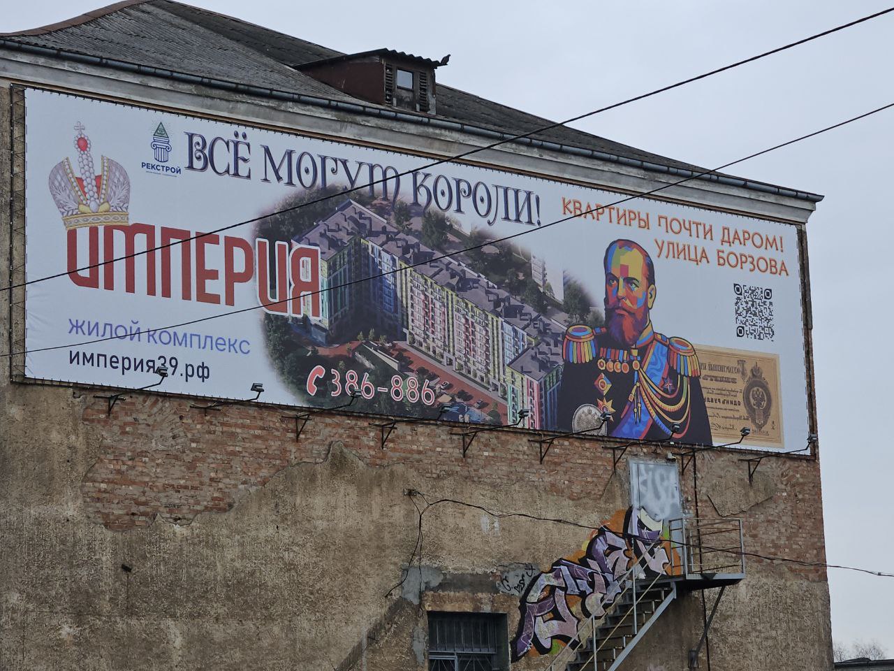 1280x960, 271 Kb / Калининград, Империя, даром, король, баннер, реклама, квартиры, лестница, граффити