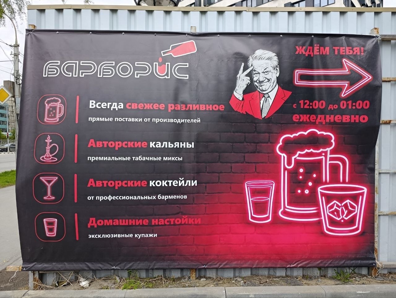1280x964, 229 Kb / Борис Ельцин, бар, коктейль, кальян, пиво, баннер, реклама, растяжка