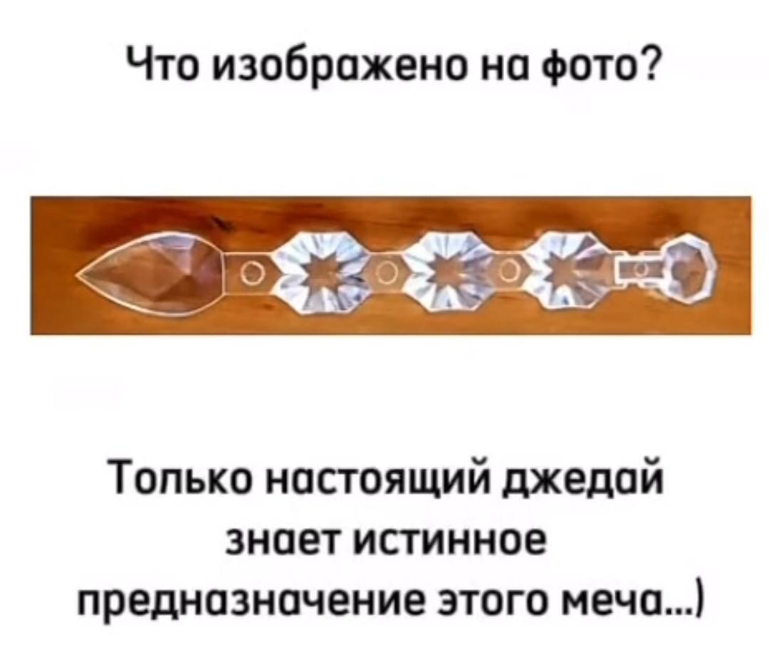 1080x922, 59 Kb / Люстра, подвеска, хрусталь, меч, джедай