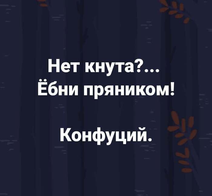 700x648, 24 Kb / кнут, пряник, Конуций