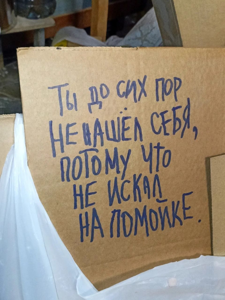 960x1280, 170 Kb / помойка, самопознание, картоннка, поиск