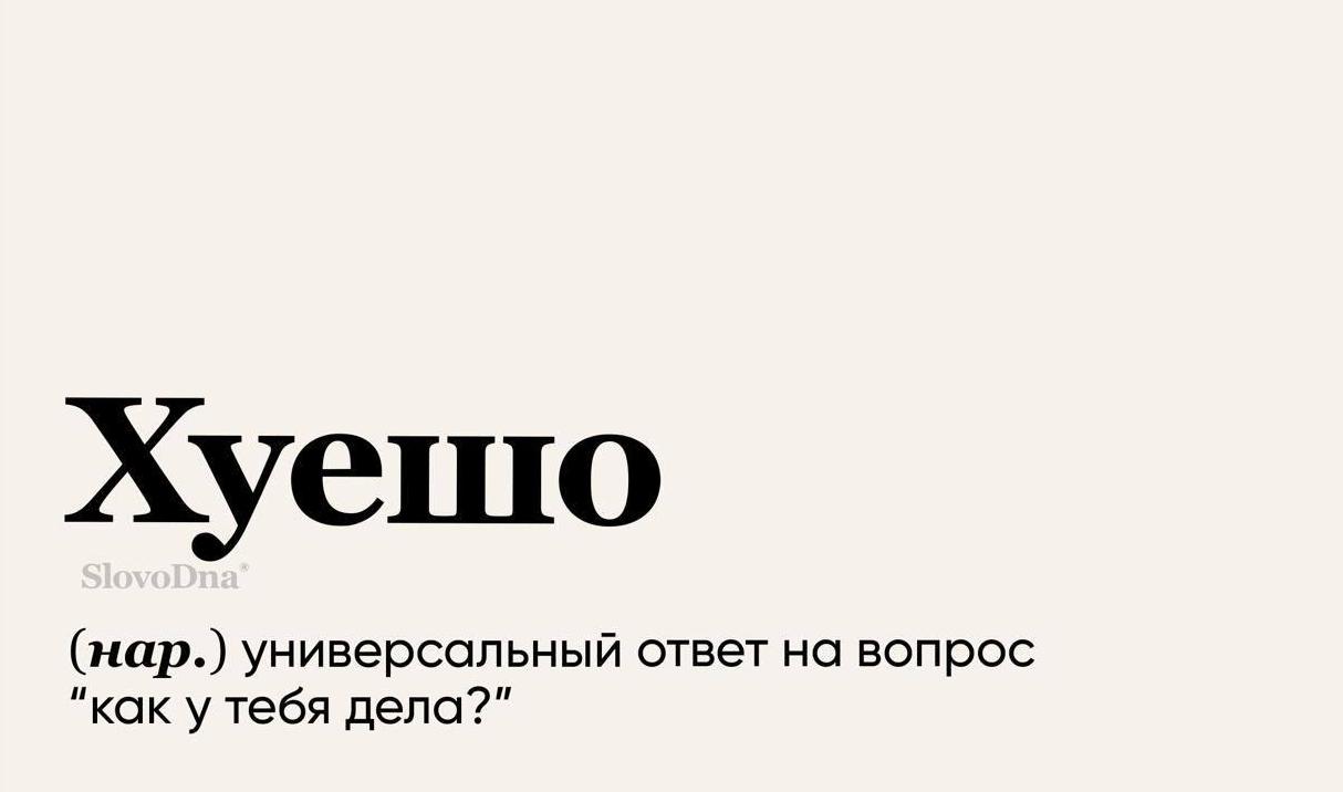 1214x716, 30 Kb / как дела, хорошо, хуево