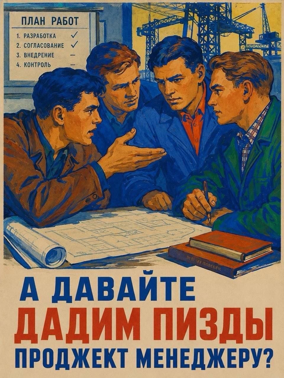 960x1280, 255 Kb / работа, завод, плакат, менеджер, стройка