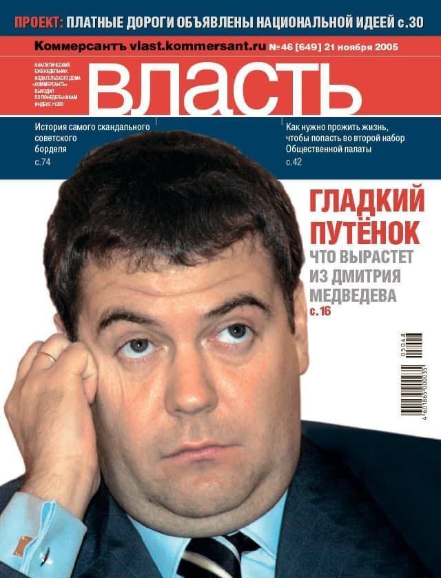 640x839, 79 Kb / Обложка, журнал, Коммерсант, Дмитрий Медведев