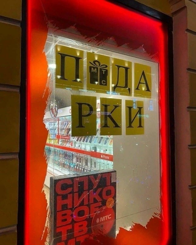 645x807, 92 Kb / витрина, мтс, подарки