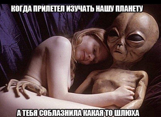 640x467, 65 Kb / инопланетянин, соблазн