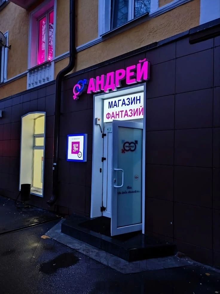 736x983, 88 Kb / Андрей, вывеска, сексшоп, магазин