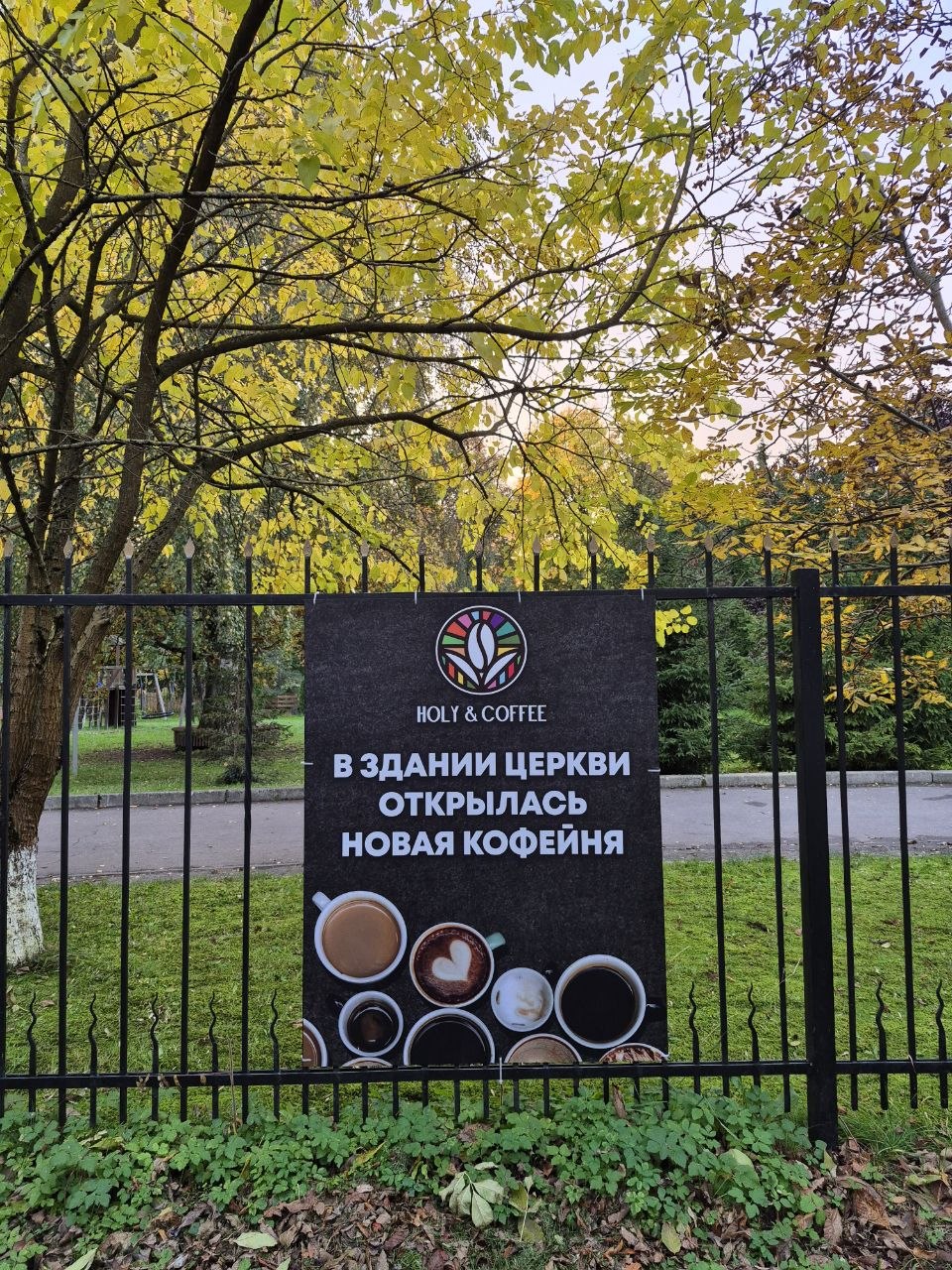 960x1280, 495 Kb / забор, реклама, баннер, кофе, кофейня, церковь, дерево, парк