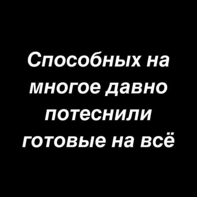 640x640, 26 Kb / Способные, готовые, все, потеснили