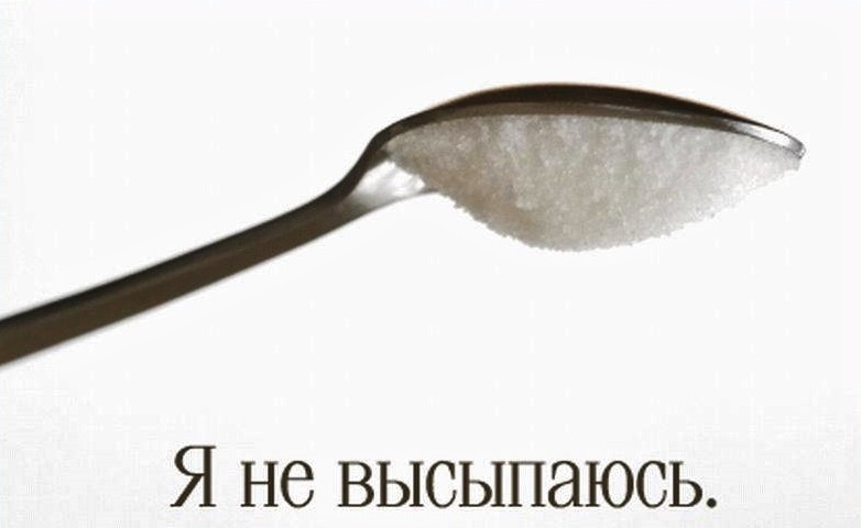 782x480, 35 Kb / ложка, не высыпаюсь, сон, сахар