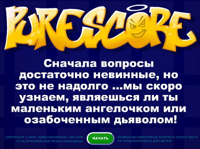 400x298, 37 Kb / purescore, невинность, озабоченность, секс, тест