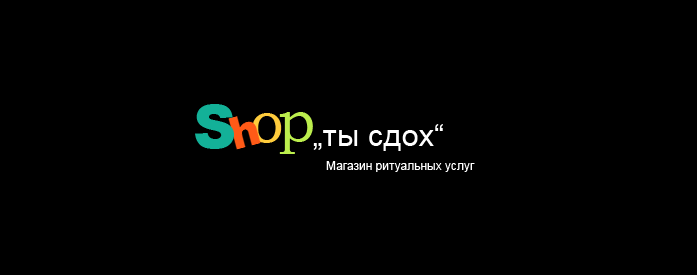 697x275, 4 Kb / агентство похоронных услуг