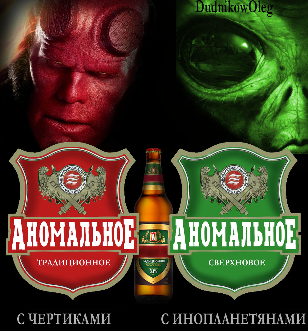 1000x1073, 272 Kb / аномальное, пиво
