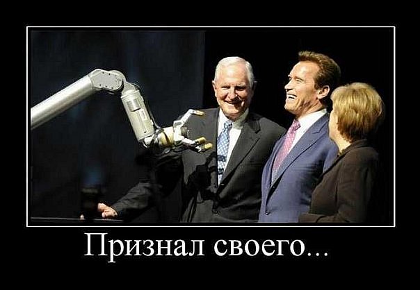 604x418, 38 Kb / Арнольд Шварценеггер, робот, демотиватор