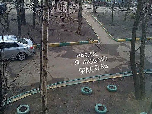 500x375, 85 Kb / асфальт, надпись, признание, любовь, фасоль
