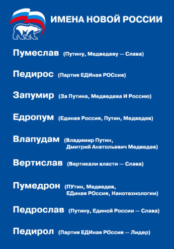350x500, 51 Kb / имена, Путин, Единая Россия, новоделы