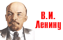 203x130, 17 Kb / ленин, баннер