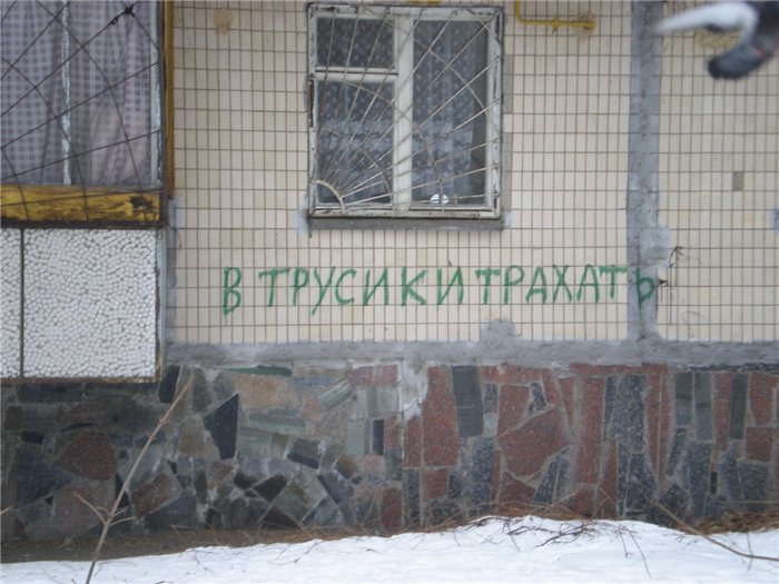 700x525, 79 Kb / трусики, Оболонь, Киев, стена, надпись