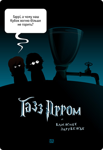 342x497, 33 Kb / гарри поттер, газпром, хохлы
