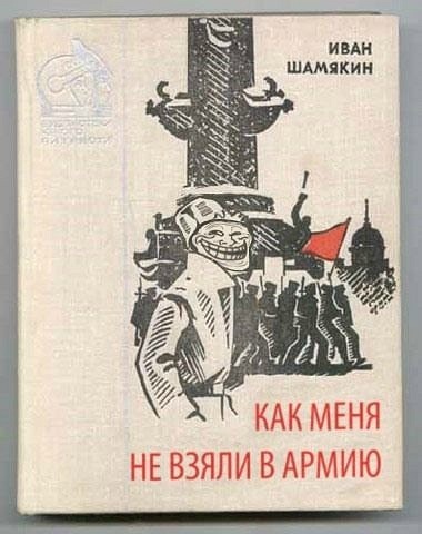 380x480, 47 Kb / шамякин, обложка, книга, как, меня, взяли, армию