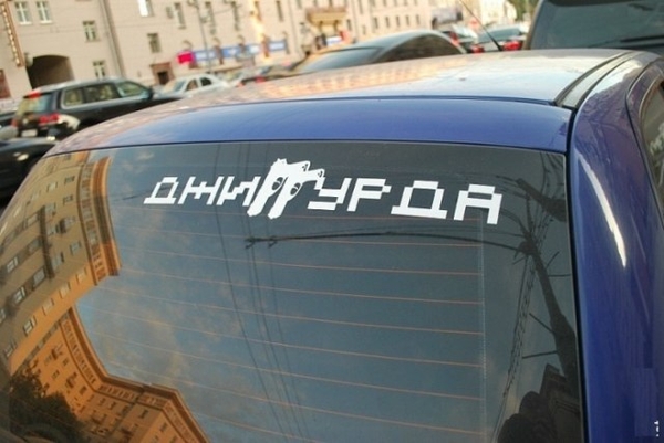 600x401, 153 Kb / джигурда