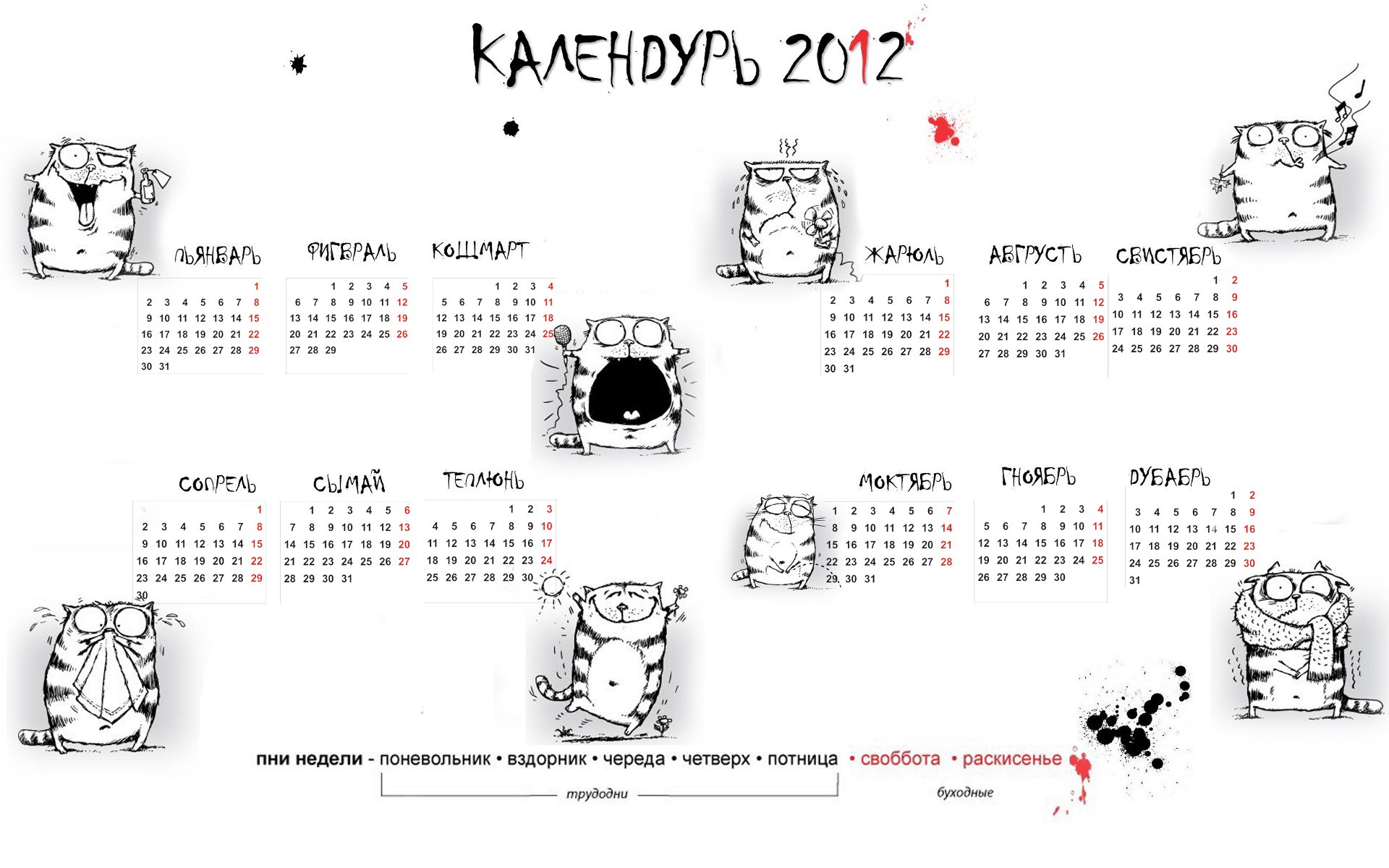 1920x1200, 265 Kb / календурь, 2012, спиздил,