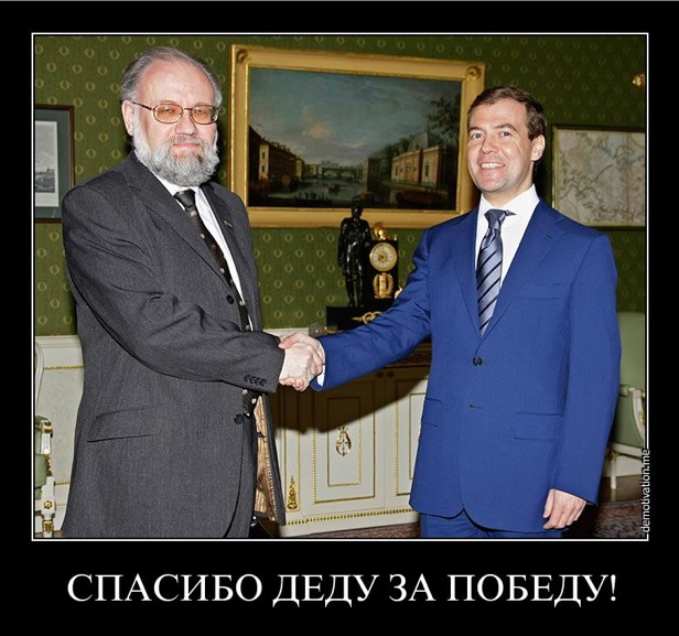 616x577, 117 Kb / победа, дед, демотиватор, медведев