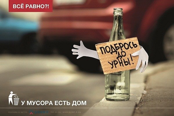 600x399, 50 Kb / бутылка, социалка, урна, мусор