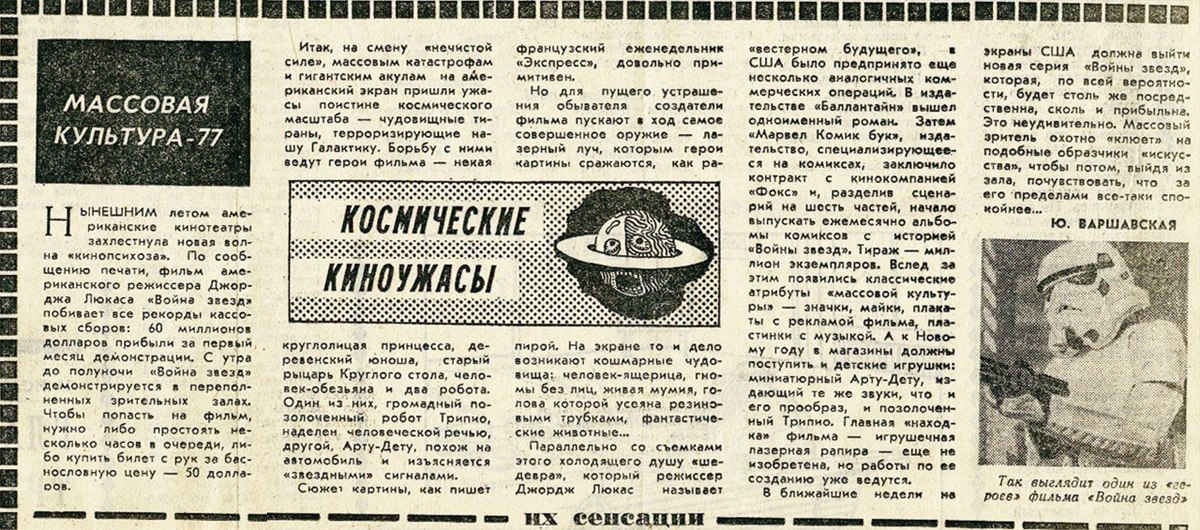 1200x530, 283 Kb / Звездные войны, СССР, 70-е, ч/б