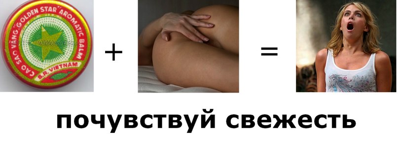 807x331, 41 Kb / звёздочка, мазь, бальзам, пизда, вагина, свежесть,